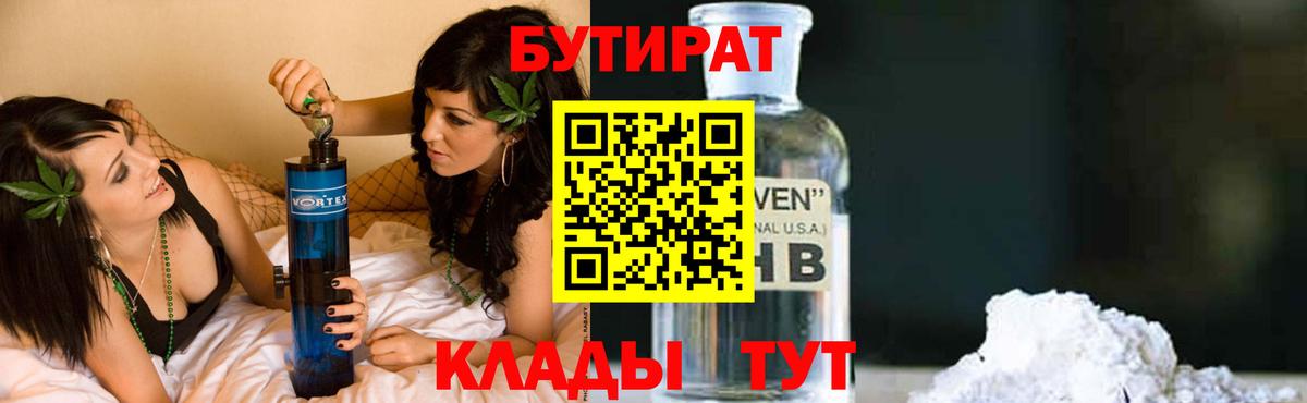 БУТИРАТ вода  Вход с VPN  Кемерово 